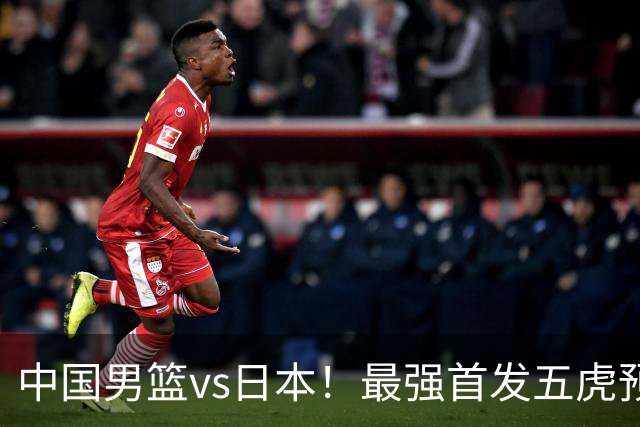 中国男篮vs日本！最强首发五虎预测：郭士强大变阵，三新星领衔